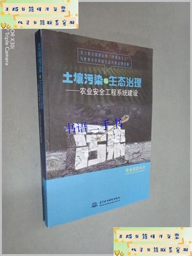 土壤污染与生态治理:农业安全工程系统建设